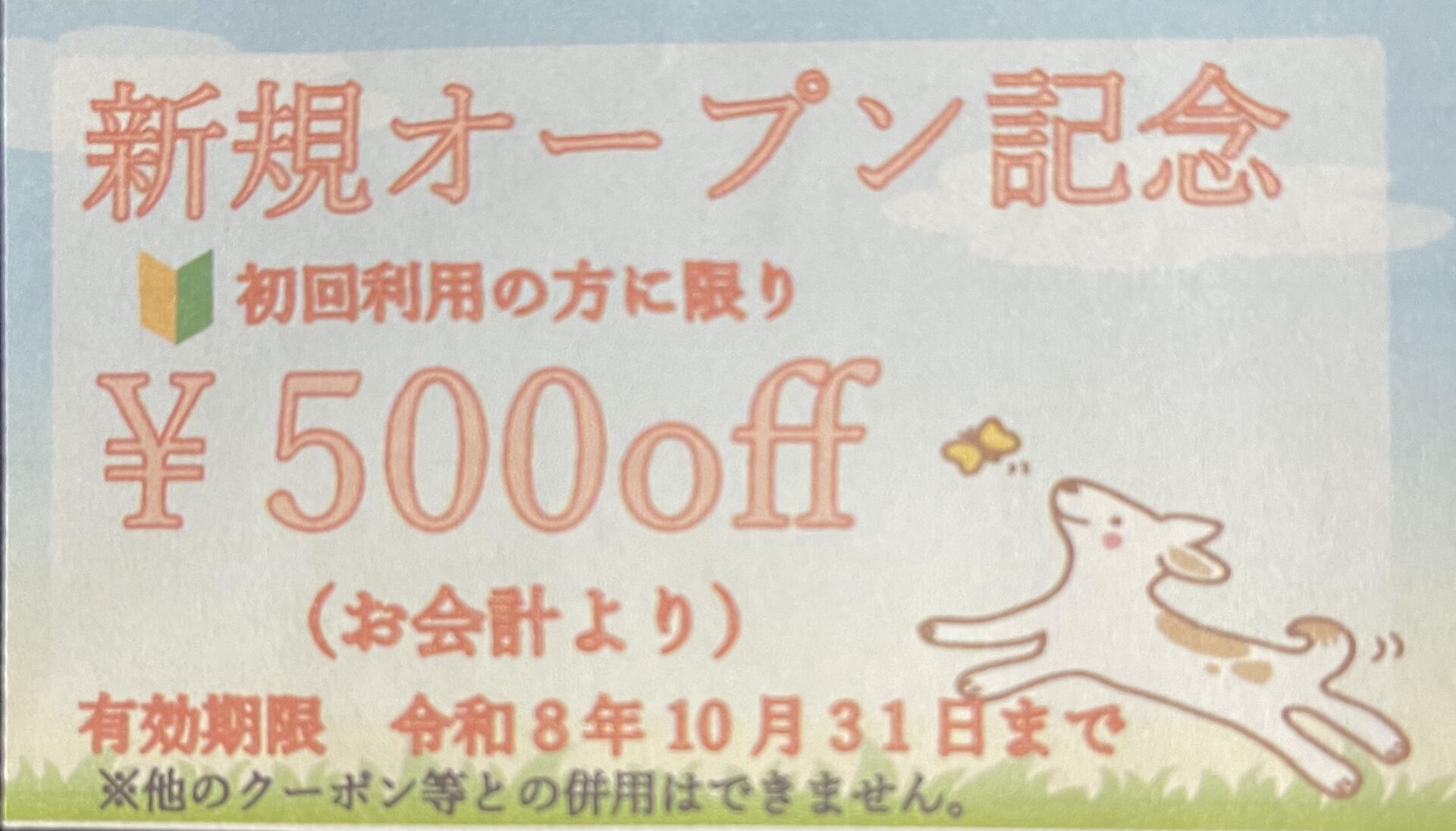 初めてご利用の方限定クーポン実施中！！